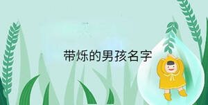 帶爍的男孩名字