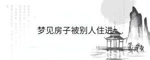 夢見房子被別人住進