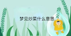 夢見炒菜什么意思