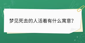 夢見死去的人活著有什么寓意？