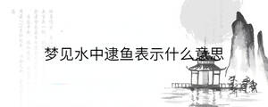 夢見水中逮魚表示什么意思