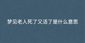 夢見老人死了又活了是什么意思