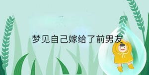 夢見自己嫁給了前男友