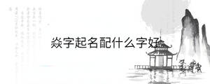 焱字起名配什么字好