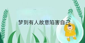 夢(mèng)到有人故意陷害自己