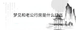 夢見和老公行房是什么征兆