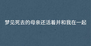 夢見死去的母親還活著并和我在一起