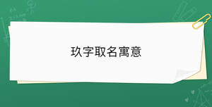 玖字取名寓意