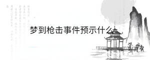 夢到槍擊事件預示什么