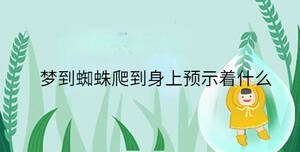 夢到蜘蛛爬到身上預示著什么