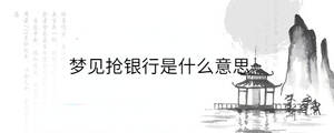 夢見搶銀行是什么意思