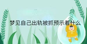 夢見自己出軌被抓預示著什么