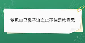 夢見自己鼻子流血止不住是啥意思