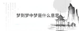 夢到夢中夢是什么意思