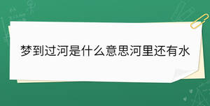 夢到過河是什么意思河里還有水