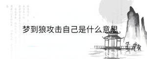 夢到狼攻擊自己是什么意思