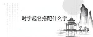 時字起名搭配什么字