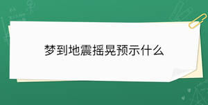 夢到地震搖晃預示什么