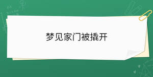 夢見家門被撬開