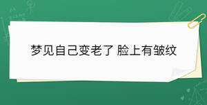 夢見自己變老了 臉上有皺紋