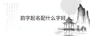 韻字起名配什么字好