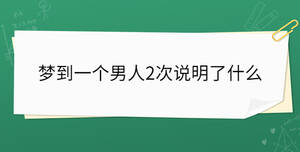 夢到一個男人2次說明了什么