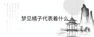 夢見橘子代表著什么