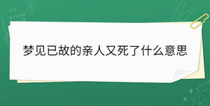 夢見已故的親人又死了什么意思