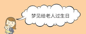 夢見給老人過生日