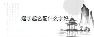 熠字起名配什么字好