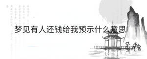 夢見有人還錢給我預示什么意思