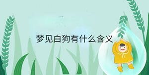 夢見白狗有什么含義