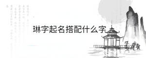 琳字起名搭配什么字