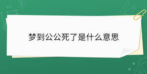 夢到公公死了是什么意思