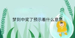 夢到中獎了預示著什么意思