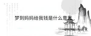 夢到媽媽給我錢是什么意思