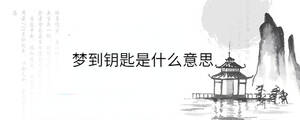 夢到鑰匙是什么意思