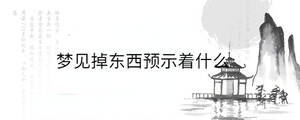 夢見掉東西預示著什么