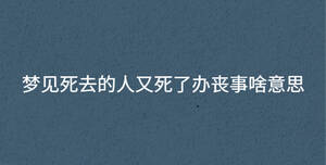 夢見死去的人又死了辦喪事啥意思