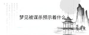 夢見被謀殺預(yù)示著什么