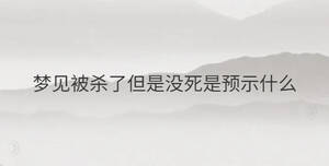 夢見被殺了但是沒死是預示什么