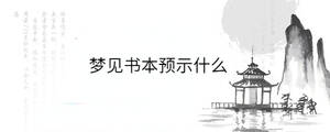 夢見書本預示什么