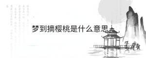 夢到摘櫻桃是什么意思