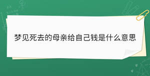 夢見死去的母親給自己錢是什么意思