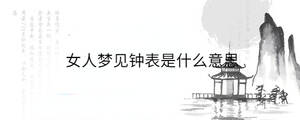 女人夢見鐘表是什么意思