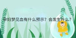 孕婦夢見血有什么預示？會發生什么？