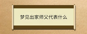 夢見出家?guī)煾复硎裁?/> </div>
              <div   id=