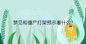 夢見和僵尸打架預示著什么?