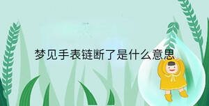 夢見手表鏈斷了是什么意思