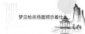 夢見槍殺場面預示著什么